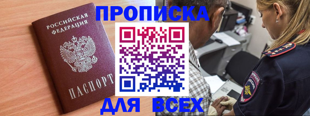 прописка в Лобне