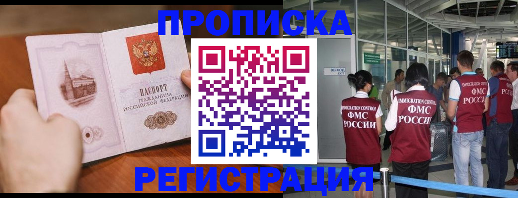 прописка законно в Лобне
